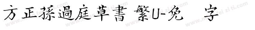 方正孫過庭草書 繁U字体转换